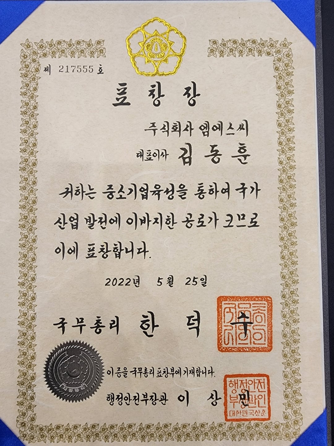 2022 인천 중소기업인대회 모범중소기업인 국무총리 표창 수상 이미지 4